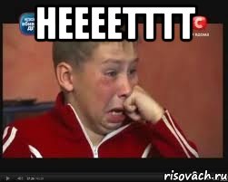 НЕЕЕЕТТТТ 