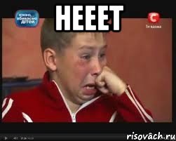 Нееет 