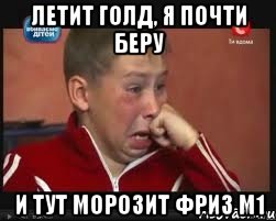 Летит голд, я почти беру и тут морозит фриз м1