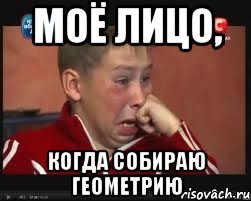Моё лицо, Когда собираю геометрию