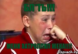 Бл*ть!!! Меня затроллил Жека!!!!