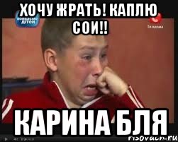 ХОЧУ ЖРАТЬ! КАПЛЮ СОИ!! КАРИНА БЛЯ