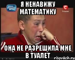 я ненавижу математику она не разрешила мне в туалет