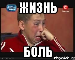 Жизнь Боль