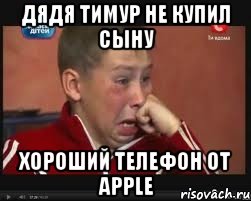 Дядя Тимур не купил сыну хороший телефон от Apple