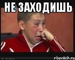 Не заходишь 