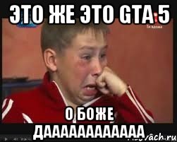 Это же это GTA 5 О боже Даааааааааааа