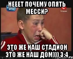 Нееет почему опять Месси? Это же наш стадион это же наш дом))) 3:4