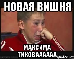 новая вишня максима тиковаааааа