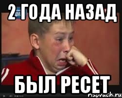 2 года назад был ресет