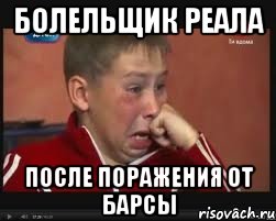 БОЛЕЛЬЩИК РЕАЛА ПОСЛЕ ПОРАЖЕНИЯ ОТ БАРСЫ
