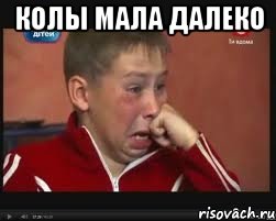 колы мала далеко 