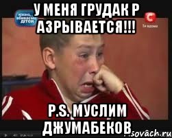 у меня грудак р азрывается!!! p.s. муслим джумабеков