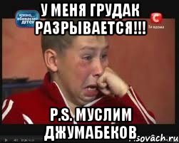 у меня грудак разрывается!!! p.s. муслим джумабеков
