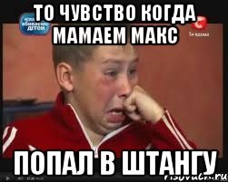 То чувство когда мамаем макс Попал в штангу