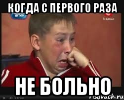 когда с первого раза не больно