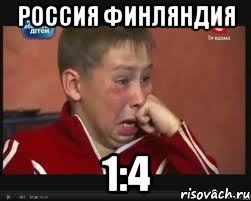 Россия Финляндия 1:4