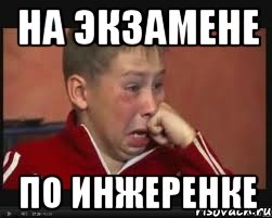 на экзамене по инжеренке
