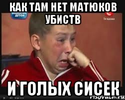 как там нет матюков убиств и голых сисек