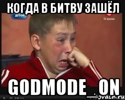 Когда в битву зашёл Godmode_ON