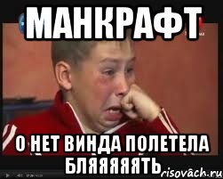 МАнкрафт О нет Винда Полетела БЛЯяяяяТЬ