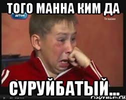 того манна Ким да суруйбатый...