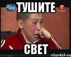 тушите свет