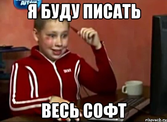 Я БУДУ ПИСАТЬ ВЕСЬ СОФТ, Мем Сашок (радостный)