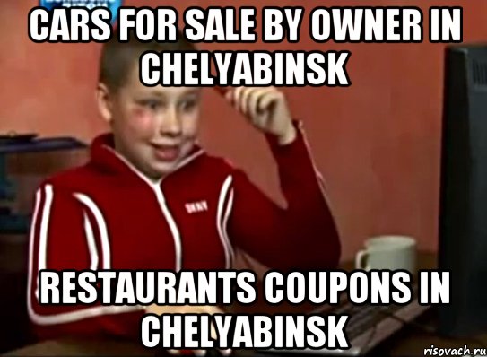 Cars For Sale By Owner In Chelyabinsk Restaurants Coupons In Chelyabinsk, Мем Сашок (радостный)