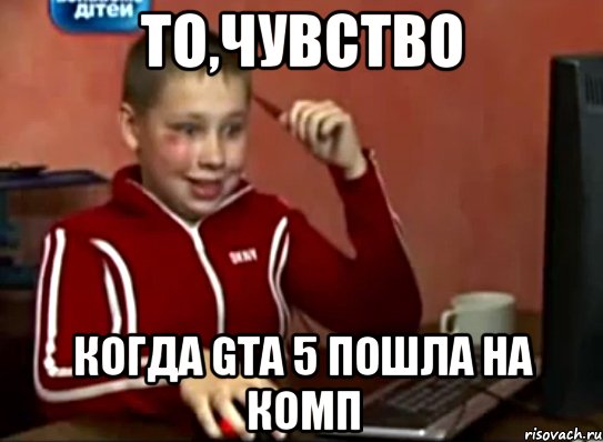 то,чувство когда GTA 5 пошла на комп, Мем Сашок (радостный)