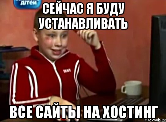 Сейчас я буду устанавливать все сайты на хостинг, Мем Сашок (радостный)