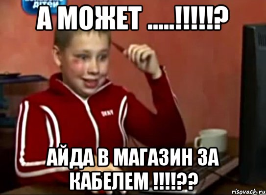 А может .....!!!!!? айда в магазин за кабелем !!!!??, Мем Сашок (радостный)