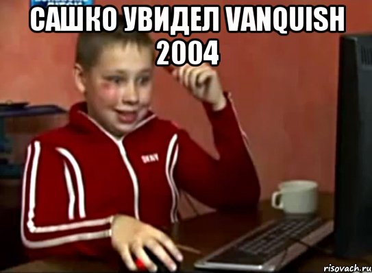 сашко увидел VAnquish 2004 , Мем Сашок (радостный)