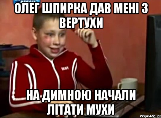 Олег Шпирка дав мені з вертухи на димною начали літати мухи, Мем Сашок (радостный)