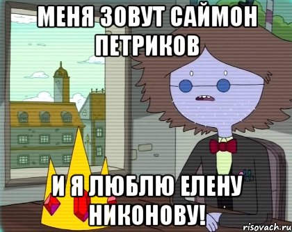 Меня зовут Саймон Петриков И я люблю Елену Никонову!, Мем Саймон Петриков