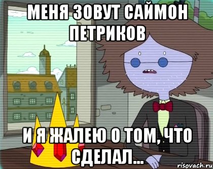 Меня зовут Саймон Петриков И я жалею о том, что сделал..., Мем Саймон Петриков