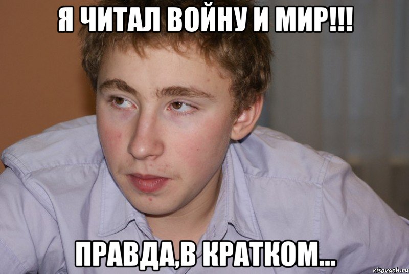 Я читал Войну и Мир!!! Правда,в кратком...