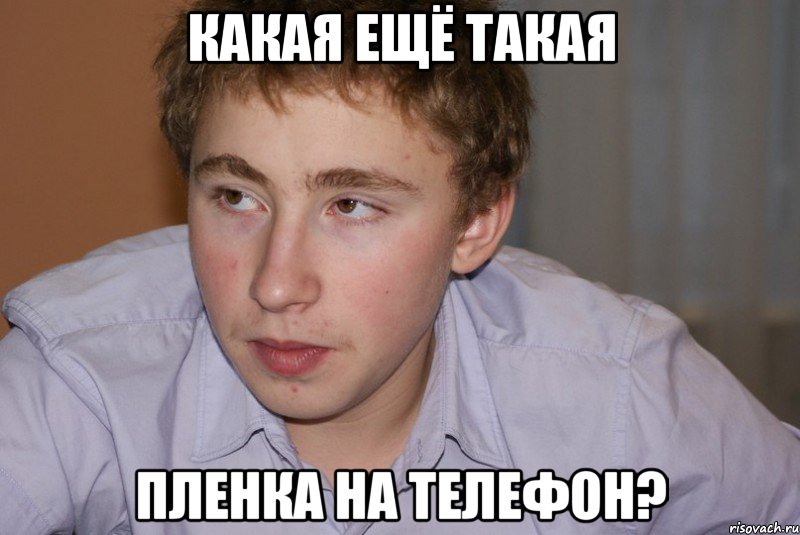 Какая ещё такая Пленка на телефон?