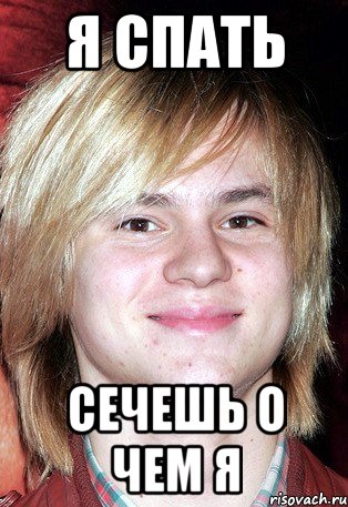 я спать сечешь о чем я