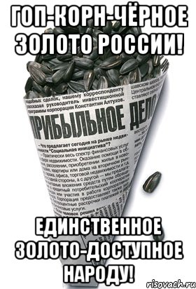 ГОП-КОРН-чёрное золото России! Единственное золото-доступное народу!, Мем семки