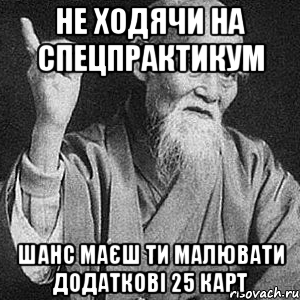 не ходячи на спецпрактикум шанс маєш ти малювати додаткові 25 карт, Мем Монах-мудрец (сэнсей)