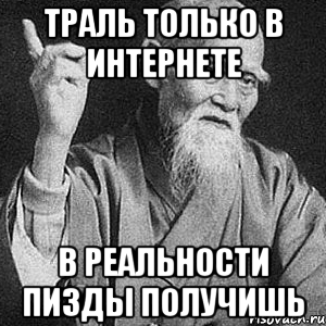 траль только в интернете в реальности пизды получишь, Мем Монах-мудрец (сэнсей)