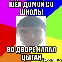 Шёл домой со школы во дворе напал цыган