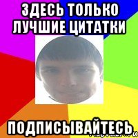 Здесь только лучшие цитатки подписывайтесь