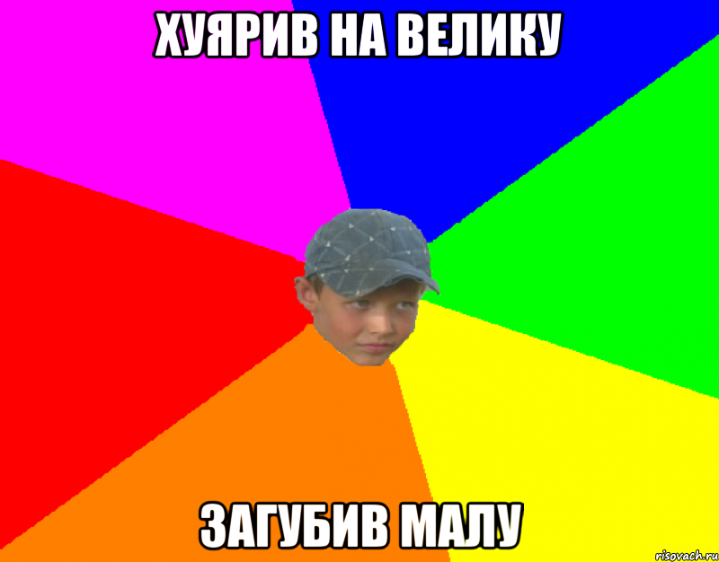 Хуярив на велику загубив Малу