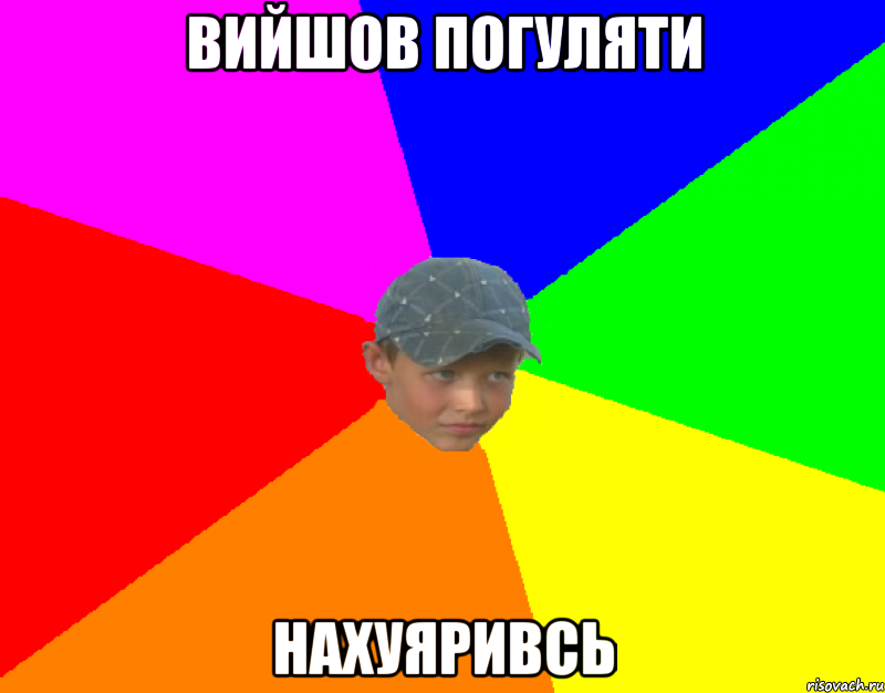 Вийшов погуляти нахуяривсь