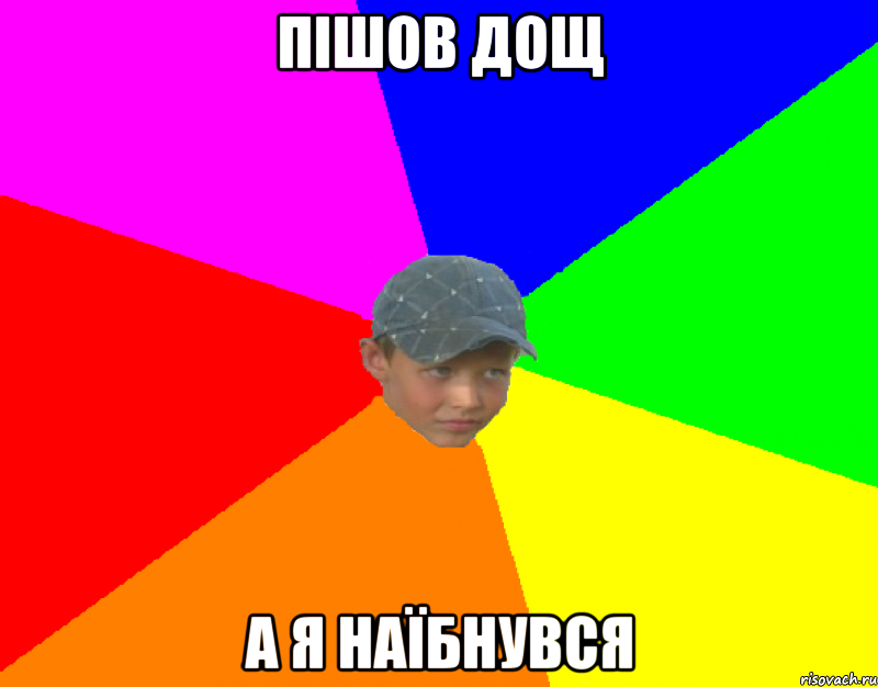 пішов дощ а я наїбнувся