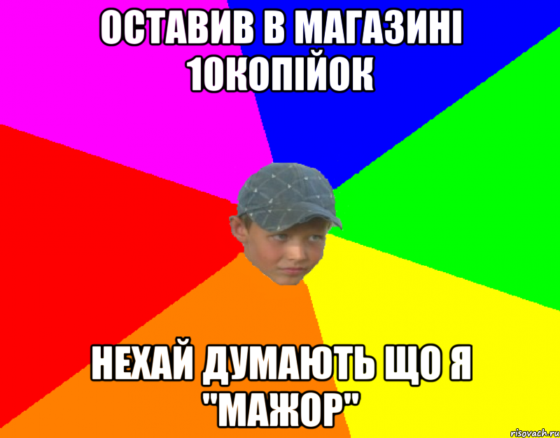 Оставив в магазині 10копійок Нехай думають що я "Мажор"