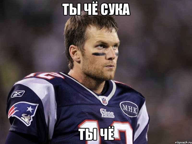 Ты чё сука ты чё