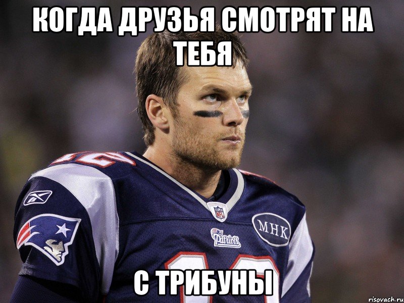 Когда друзья смотрят на тебя С трибуны